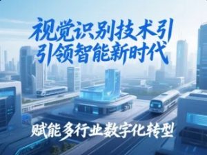 视觉识别技术引领智能新时代，赋能多行业数字化转型