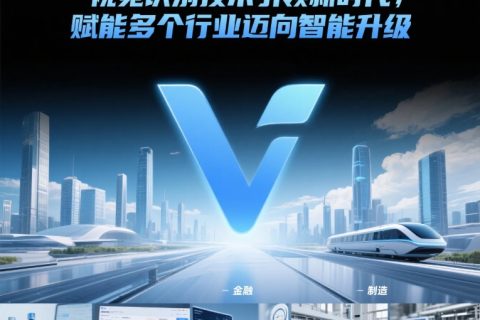 视觉识别技术引领新时代，赋能多个行业迈向智能升级