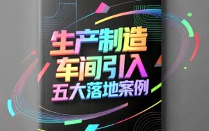 生产制造车间引入安全机器人的五大落地案例在现代制造业快速发展的背景下，安全生产成为企业关注的核心之一。传统的人工操作存在一定的安全隐患，容易导致工伤事故和生产停滞。随着智能技术的普及，安全机器人在生产制造车间的应用逐渐广泛。它们能够有效降低工人面临的危险环境，提高作业效率，保障生产稳定。下面将分享五个生产制造车间引入安全机器人的典型案例，展现其在实际使用中的价值与效果。机械臂协助完成重物搬运搬运重物是许多车间常见的工作内容，也是发生事故的高风险环节。某机械加工厂引入智能机械臂，替代人工搬运重达几十公斤的金属零件。机器人精准抓。榷ㄔ耸，显著减少了工人的体力消耗与意外受伤风险。车间管理者反。当鄣囊胧沟蒙谧喔恿鞒，工人健康问题得到改善，整体安全水平提升明显。自动巡检机器人保障设备运行安全设备故障往往带来安全隐患，及时发现问题尤为重要。一家电子制造企业投入自动巡检机器人，对关键生产设备进行定期检测。机器人配备多种传感器，能够感知温度、振动等异常信息，自动发送预警通知维修人员。设备维护的及时性得以保证，车间安全事故降低，生产效率保持稳定。此举成为行业内保障设备安全的典范。协作机器人助力危险环境作业部分制造工序涉及有害气体、高温或狭小空间，工人直接作业风险极高。某化工生产车间采用协作机器人，在高温环境下完成焊接和装配任务。这类机器人具备耐高温、防腐蚀的特点，能够在最危险区域代替人工操作。车间内工作人员的安全指数大幅提升，意外事故明显减少，为行业安全解决方案提供借鉴。视觉导航机器人提高物料运输安全物料运输过程中常因通道狭窄或视角受限发生碰撞，影响车间安全。一家汽车零部件制造厂引入具备视觉导航功能的运输机器人，实现物料搬运自动化。机器人通过激光扫描和摄像头，准确规划路径并避免障碍物。避免了因人工操作失误造成的撞击事故，保障车间通道畅通。此项技术的成功应用彰显了智能化运输设备在提升安全层面的潜力。智能报警机器人辅助紧急事件响应突发火灾或泄漏情况需要快速响应以防止灾情扩大。某大型电子装配车间部署了智能报警机器人，具备火焰检测与化学泄露感知能力。一旦监测到异常，机器人会立即报警并主动引导人员安全撤离。此举大大缩短了应急反应时间，降低了事故损失，增强了生产现场整体防护能力。安全机器人作为智能制造的重要组成部分，助力生产车间解决了传统作业的安全短板。上述五个落地案例展示了机器人在重物搬运、设备巡检、危险环境作业、物料运输以及紧急响应中的杰出表现。未来，随着技术持续突破，安全机器人将更加智能化、多功能化，为制造业创造更加安全、高效、绿色的生产环境提供有力保障。企业应积极拥抱智能转型，把握机遇，实现生产安全和效益双赢。