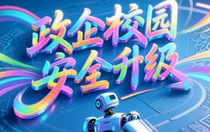 政企校园安全升级：多功能巡检机器人部署方案