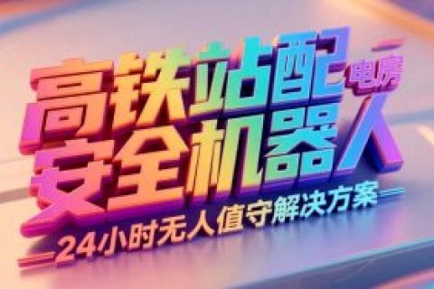高铁站配电房安全机器人24小时无人值守解决方案