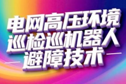 电网高压环境巡检机器人避障技术