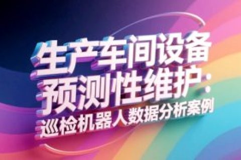 生产车间设备预测性维护：巡检机器人数据分析案例