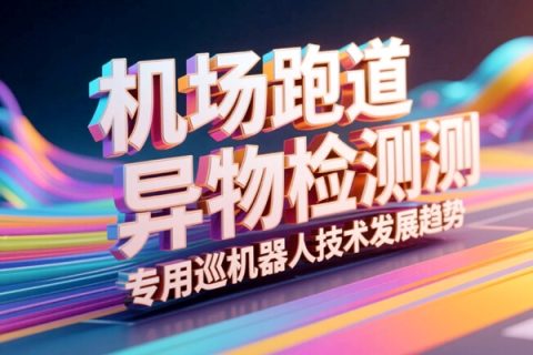 机场跑道异物检测专用巡检机器人技术发展趋势