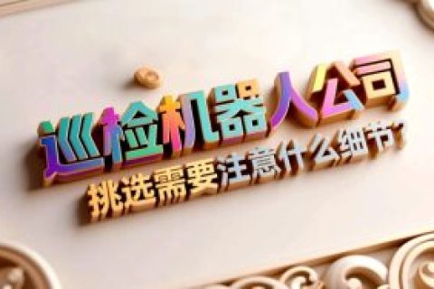 巡检机器人公司挑选需要注意什么细节？